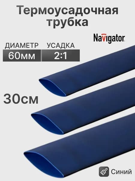 Термоусадочная трубка Синяя 60,0/30,0мм 30см