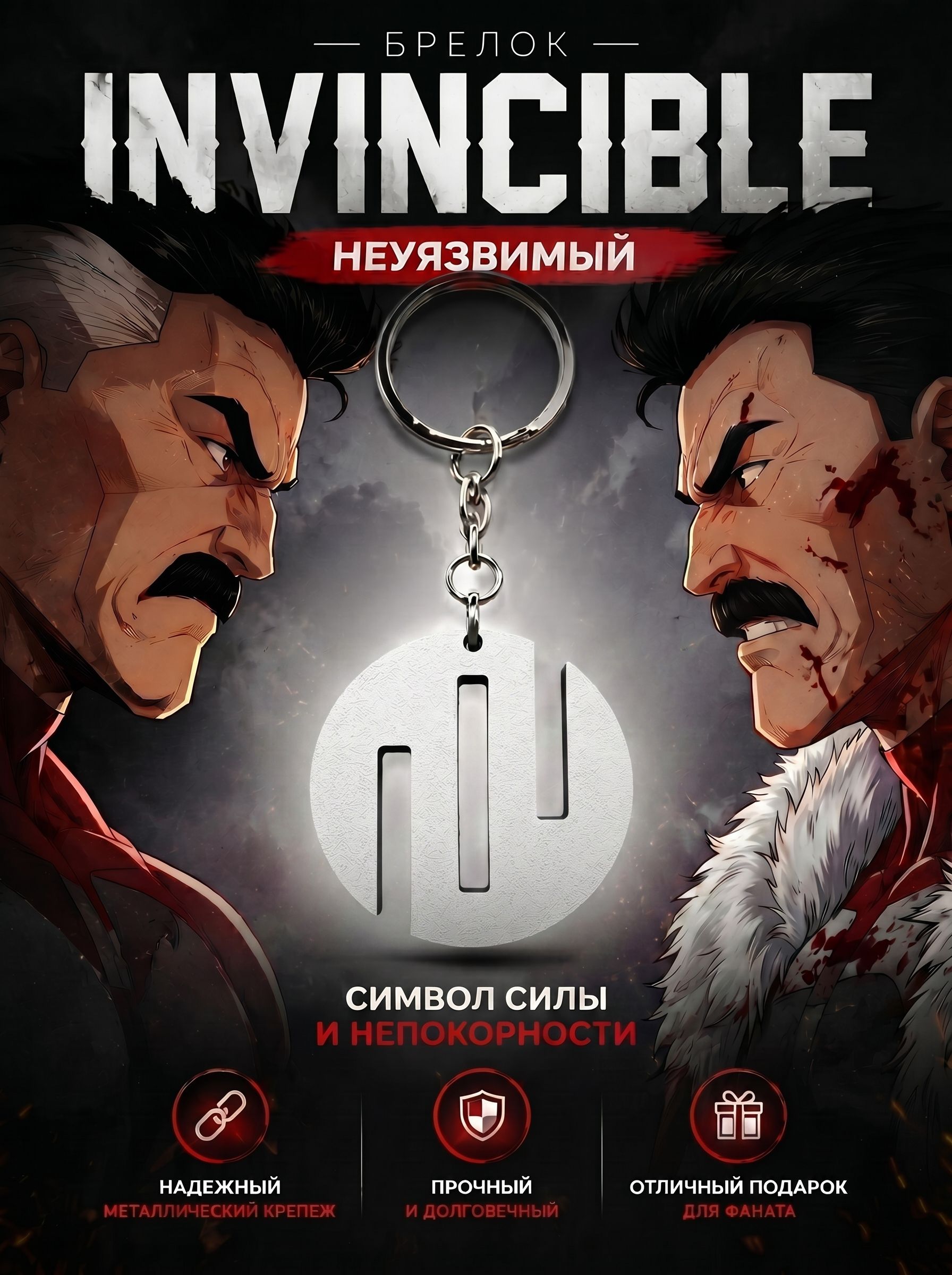 Брелок Вилтрумиты Неуязвимый Invincible - Белый