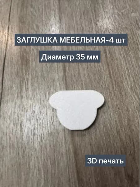 Заглушка петли фасада (4шт)