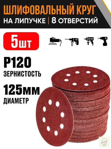 Круг шлифовальный 125 x 1; P120