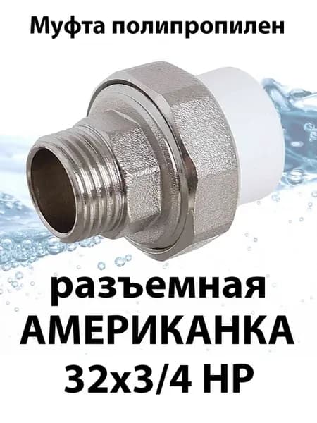 Муфта разъемная американка 32х3 4 наружная