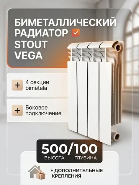 Радиатор биметаллический Stout Vega 500/100 4 секции, боковое подключение, белый