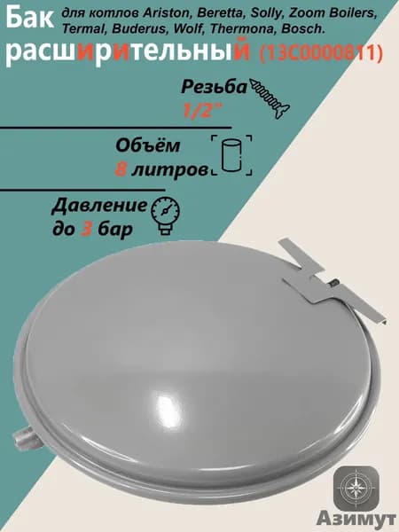 Бак 8 л 1/2" круглый Серый с кронштейном для котла Buderus Logаmах, Beretta Ciao, City, Exclusive, Mynute, Super Exclusive, Bosch Gaz (R2204)