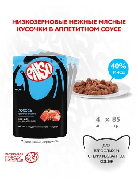 ENSO Корм влажный полнорационный для взрослых кошек, кусочки в соусе с лососем, пауч 85г 4 шт.