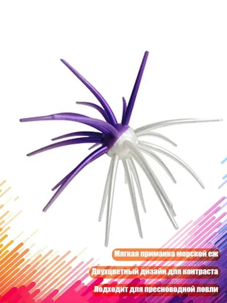 Мягкая пластиковая приманка Морской ёж для рыбалки, D - L