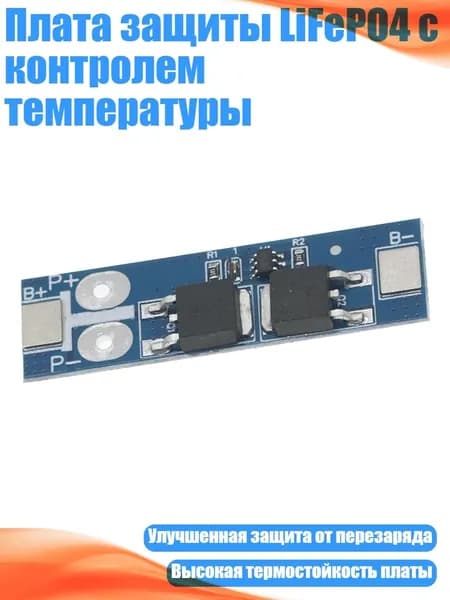 Плата защиты LiFePO4 с контролем температуры, - 12A