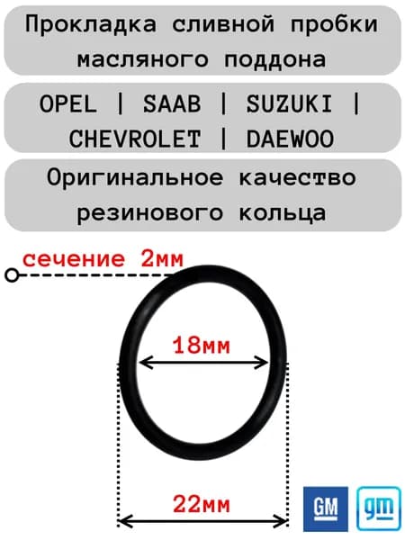 Прокладка сливной пробки масляного поддона (кольцо сливной пробки) Opel OEM 652477; 652315; 90502556