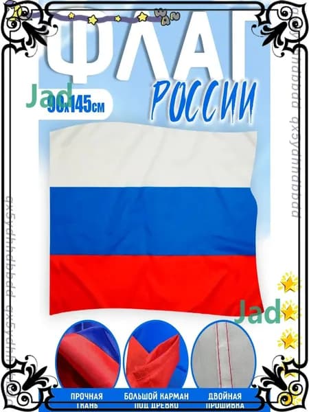 Флаг РОССИИ, Флаг РОССИЙСКОЙ ФЕДЕРАЦИИ., триколор,полиэфирный шелк, двухсторонний, размер большой 90х145 см.-gm-pty260711-90*145
