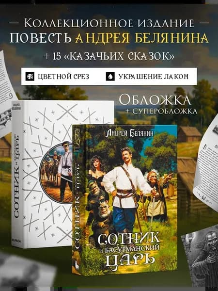 Сотник и басурманский царь. Коллекционное издание