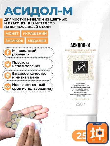 Средство для чистки монет, металлов и украшений "Асидол-М", 250 мл.