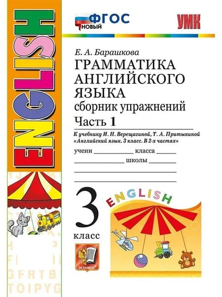 Барашкова Е. А. Английский язык/Верещагина, Притыкина 3 кл. Часть 1 Сборник упражнений "Экзамен"