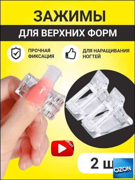 Зажимы для верхних форм для моделирования и наращивания ногтей, прищепка для типс и арок 2 шт