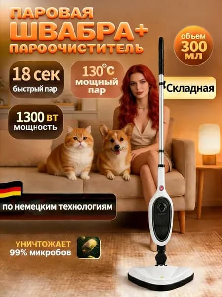 Паровая швабра