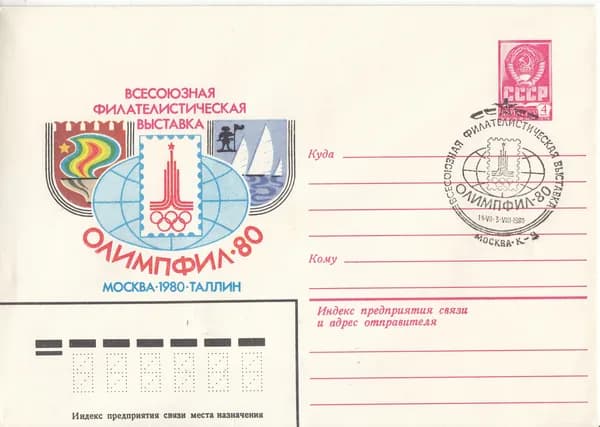 Коллекционный почтовый конверт СССР. Всесоюзная филателистическая выставка "Олимпфил-80", 1980 год
