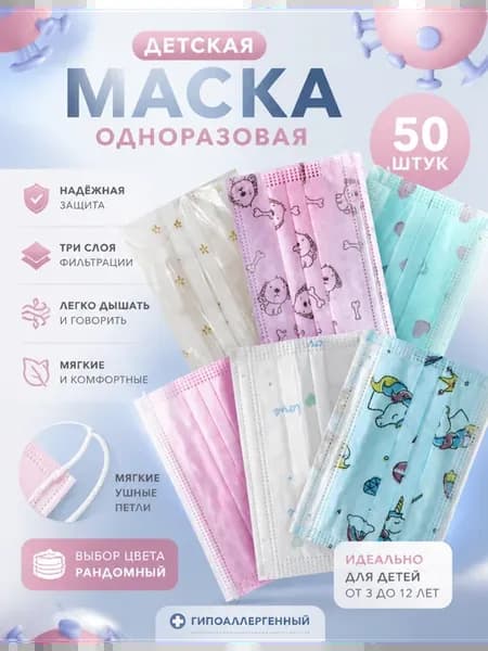 Маски детские трехслойные одноразовые 50 шт