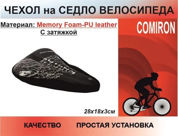 Чехол на велосипедное седло 28х18х3 см. COMIRON SEASIDE. Материал: Memory Foam-PU leather. С затяжкой. Черный