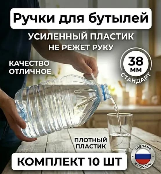 Ручки для бутылок 5 литров, 10 штук