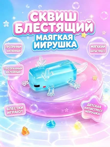 Антистресс-игрушка клей-клай Аксолотль Майнкрафт, для детей и взрослых