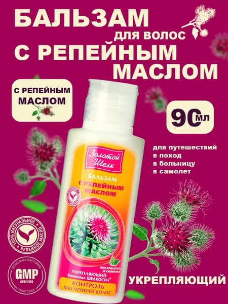 Золотой Шелк Бальзам с репейным маслом "Контроль над потерей волос" 90мл.