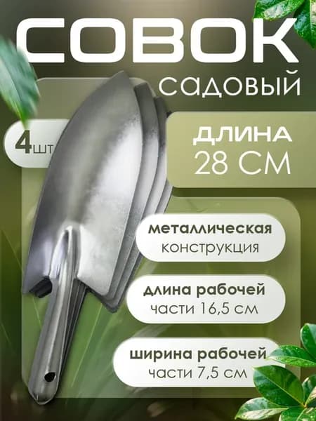Совок садовый цельнометаллический 4 шт