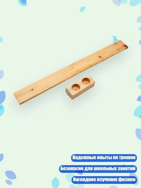 Доска для трения деревянная (демонстрация механики)