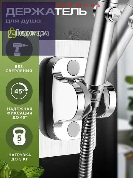 Держатель для душа самоклеящийся без сверления Универсальный крепёж для душевой лейки Регулируемый поворотный кронштейн.