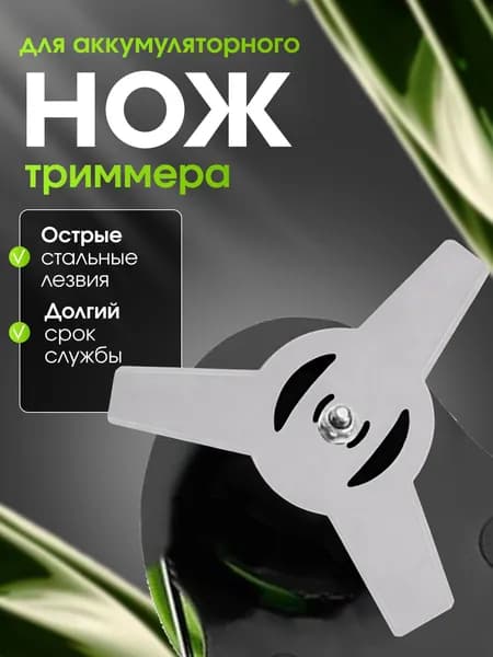 Нож для триммера 15 см SilverLake металлический диск 3 зуба, посадка 5 мм, для аккумуляторного триммера