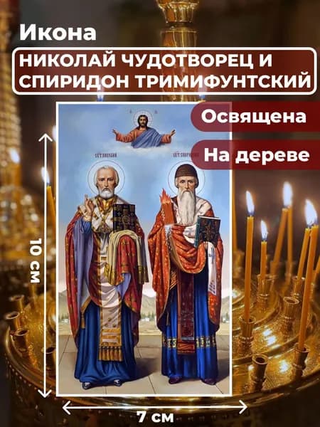 Икона на дереве "Святители Николай Чудотворец и Спиридон Тримифунтский", 7*10 см