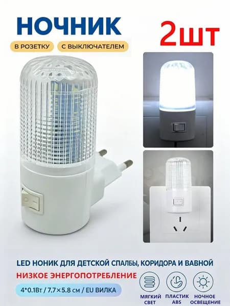 2шт, Светодиодный ночник 4 LED, с выключателем для рассеянного мягкого освещения в розетку/ 220В пластик