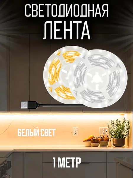 Светодиодная лента, Теплый белый, 1 шт