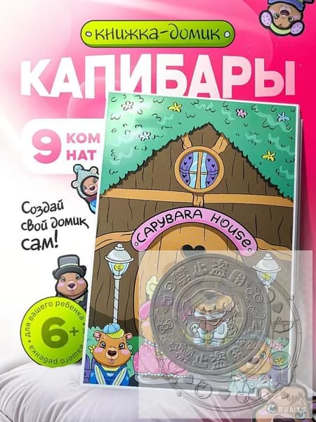Бумажная кукла Капибара и книжка домик