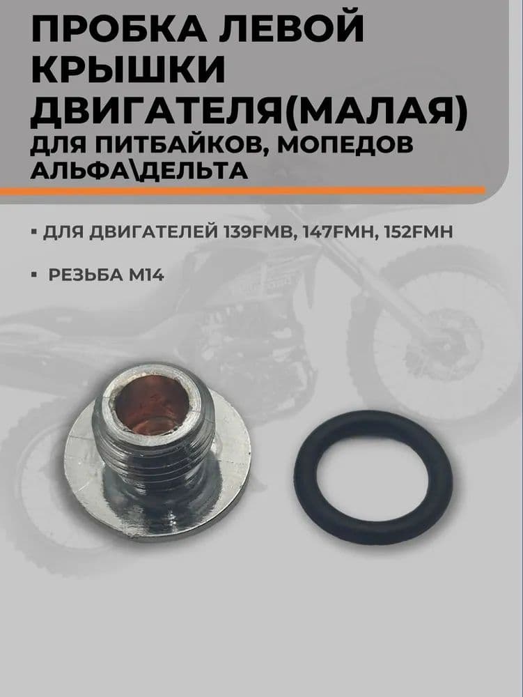 Пробка малая левой крышки картера 139FMB 147FMH 152FMH для питбайка, мопеда, Альфа, Дельта 50-110 см3 заглушка смотрового отверстия генератора