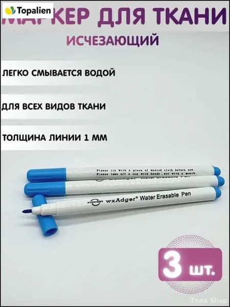 Маркер, толщина: 0.5 мм, 3 шт.для ткани