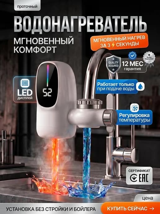 Водонагреватель проточный для кухни электрический