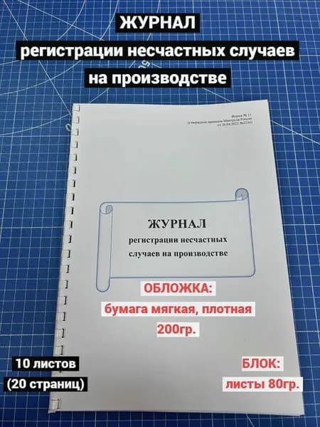 Журнал регистрации несчастных случаев на производстве (20 страниц)