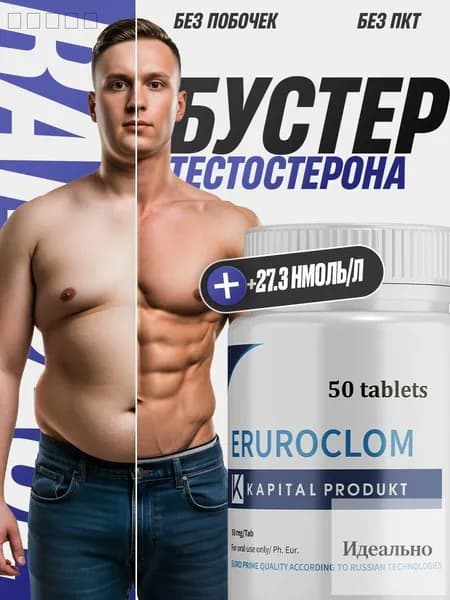 Тестостерон для мужчин Eruroclom / Повышение тестостерона, либидо, таблетки для потенции, для набора мышечной массы, euroclom, афродизиак / 50 таблеток по 500 мг