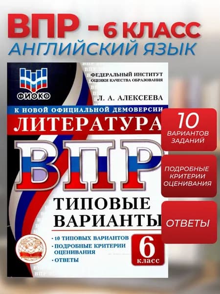 ВПР Литература 6 класс 10 вариантов | Алексеева Л. А.