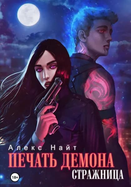 Печать Демона. Стражница | Найт Алекс | Электронная книга