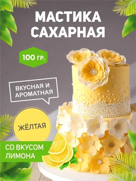 РОСДЕКОР / Мастика сахарная Желтая 100г с ароматом и вкусом лимона (Без ГМО), украшение торта, куличей