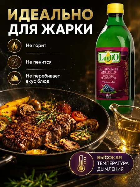 Масло виноградное Luglio 1 л масло из виноградных косточек, для жарки и салатов, рафинированное, пищевое, натуральное, Италия
