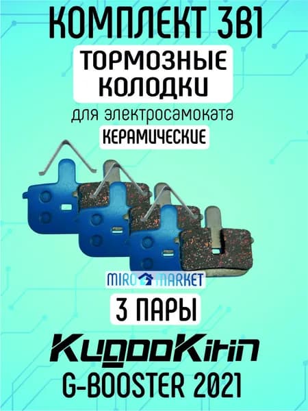 Тормозные колодки керамические для электросамоката Kugoo g-booster 2021, 3 пары