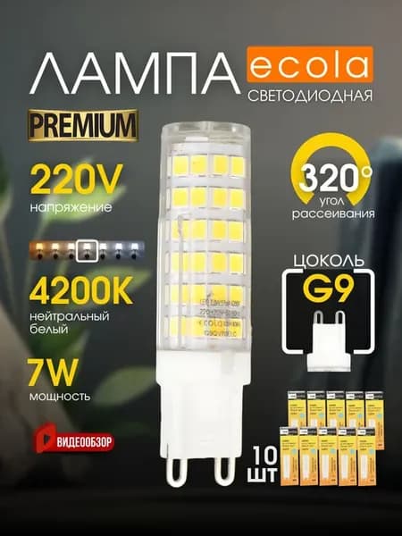 Лампочка g9 светодиодная premium 220В 7W 4200K 10 шт