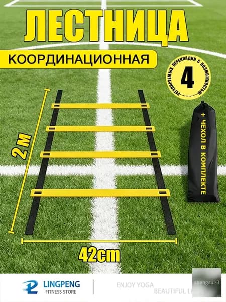 Координационная лестница 2 м с фиксацией 4 перекладин, спортивная лесенка с 4 фиксируемыми ступенями