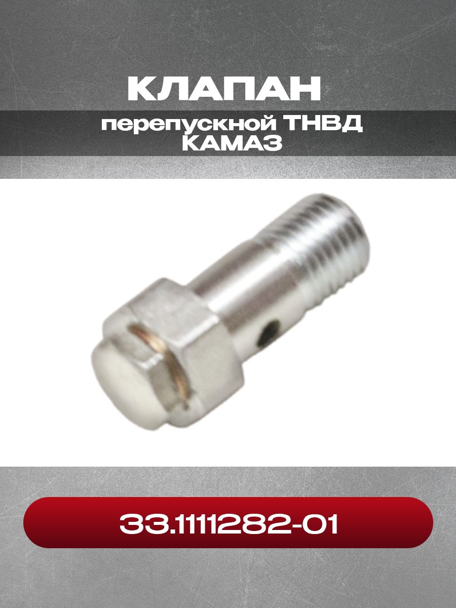 Клапан 33.1111282-01 перепускной ТНВД
