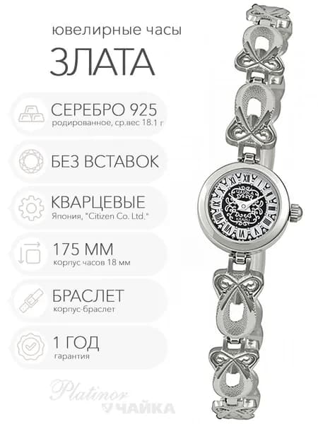 Женские серебряные часы Чайка Злата на корпус-браслете 17.5 см, арт. 44100-16.148