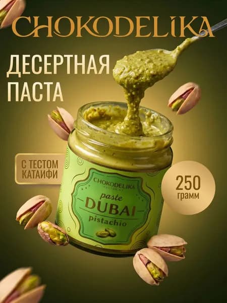 Фисташковая паста натуральная Chokodelika Dubai Pistachio из орехов с тестом Катаифи, 250 г