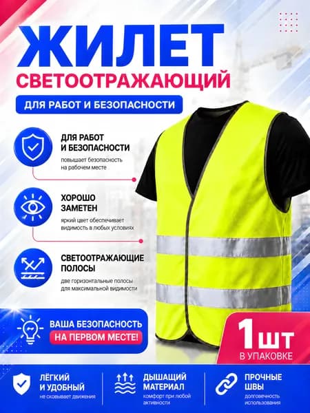 Жилет светоотражающий сигнальный зеленый для работ и безопасности со светоотражающими полосами 1шт