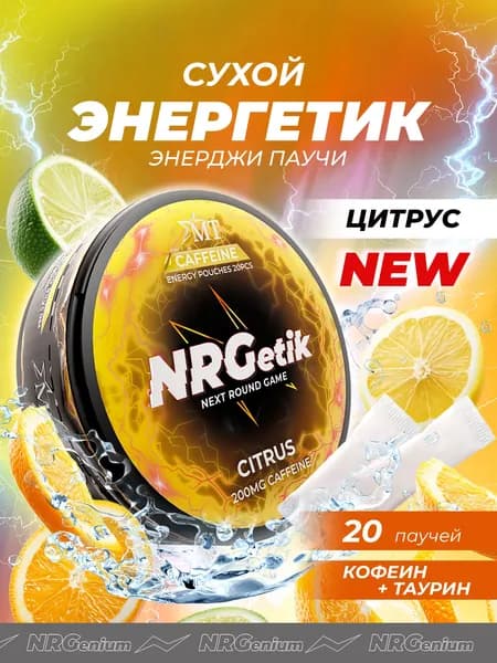 Кофеиновые паучи Энерджетик "Next round game" Цитрус