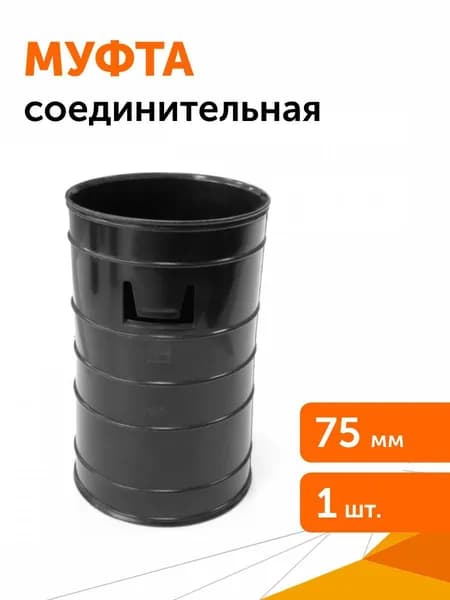 Муфта соединительная с защёлками для двустенных труб d75 мм Промрукав
