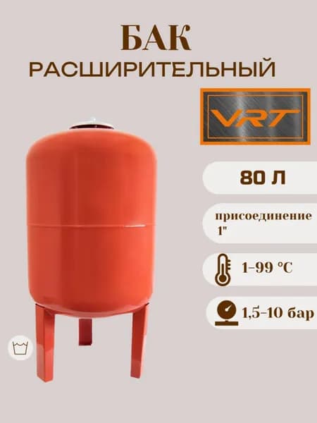 Бак расширительный 80л для отопления (присоединение 1") VRT